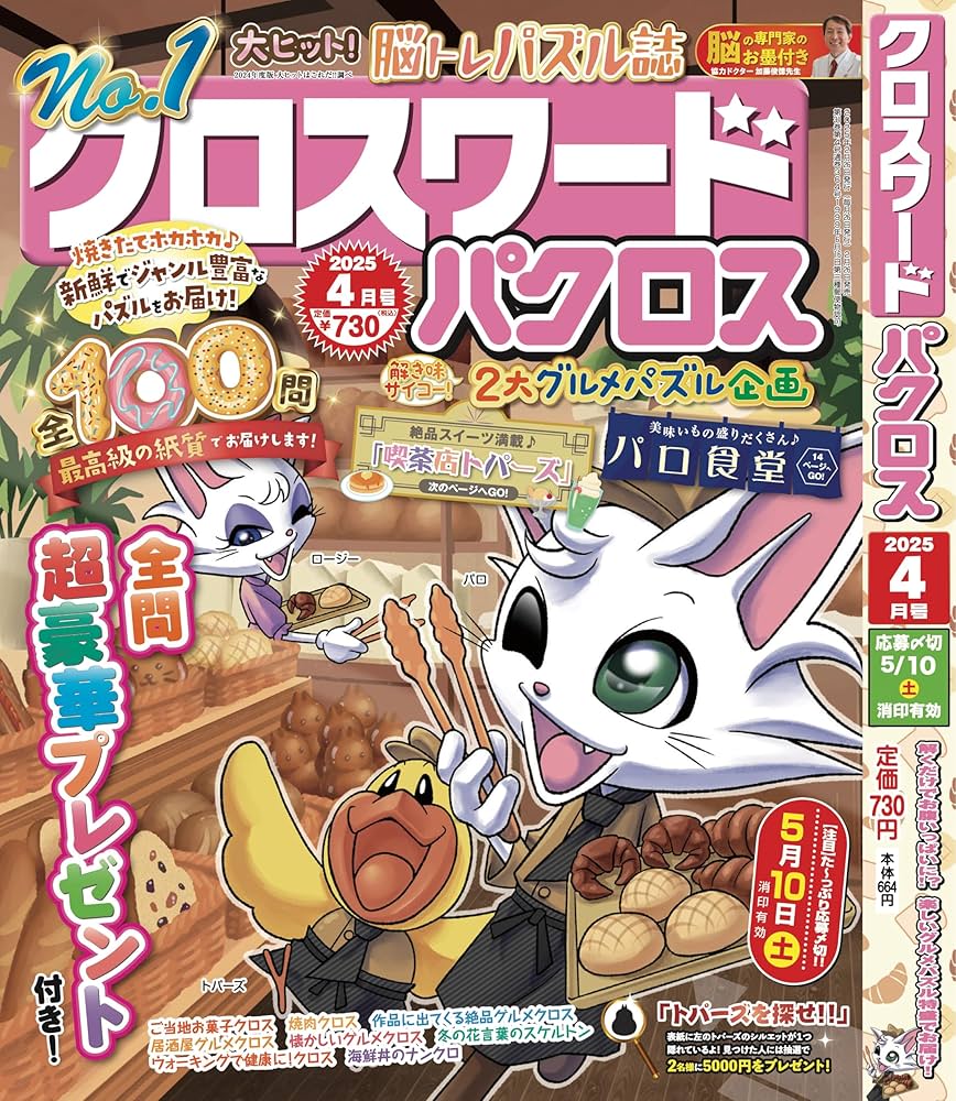 クロスワードパクロス2025年4月号【雑誌】 | アイア出版 |本